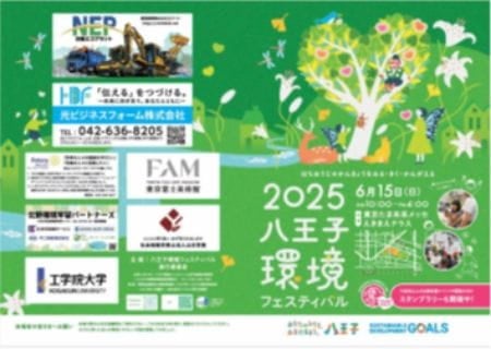 2025八王子環境フェスティバル