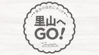 【里山へGO！】東京の自然にタッチ！あなたも里山活動に参加してみませんか？
