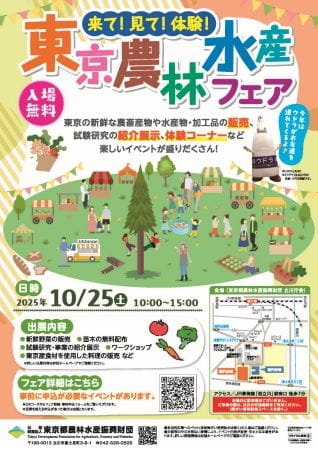 「東京農林水産フェアに出展しました」
【2025年10月25日実施 / 東京都農林水産振興財団　立川庁舎】