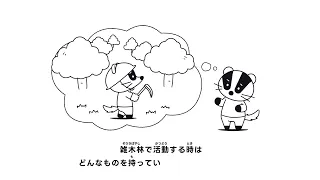 保全活動をしよう！～準備編～