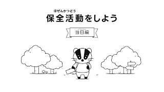 保全活動をしよう！～当日編～